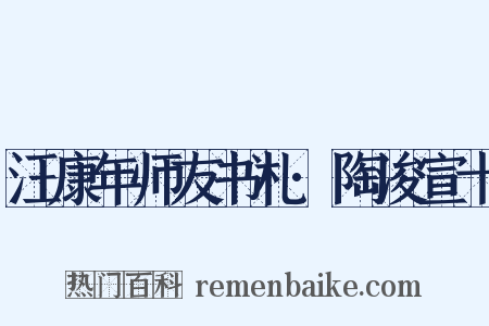汪康年师友书札·陶浚宣十是什么意思的图片